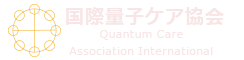 国際量子ケア協会